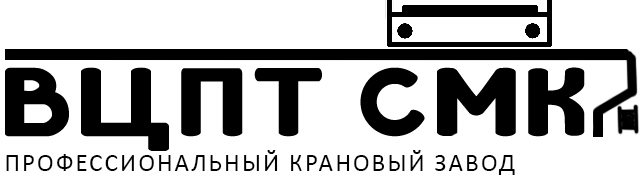 ВЦПТ СМК — Профессиональный крановый завод